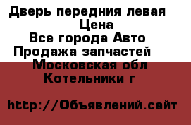 Дверь передния левая Infiniti m35 › Цена ­ 12 000 - Все города Авто » Продажа запчастей   . Московская обл.,Котельники г.